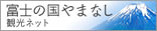 富士の国やまなし