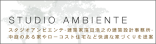 スタジオアンビエンテ