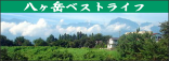 八ヶ岳ベストライフ