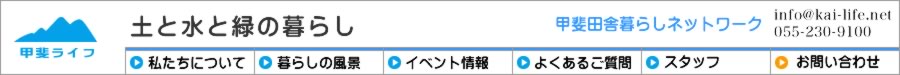 甲斐田舎暮らしネットワーク