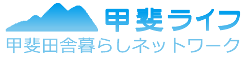 八ヶ岳の不動産・土地探しなら甲斐田舎暮らしネットワーク