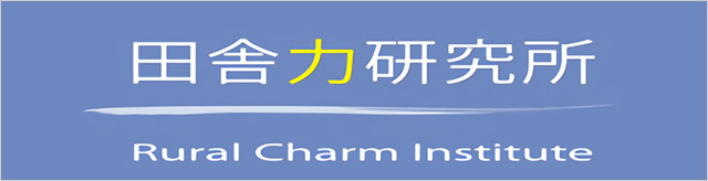 田舎力研究所