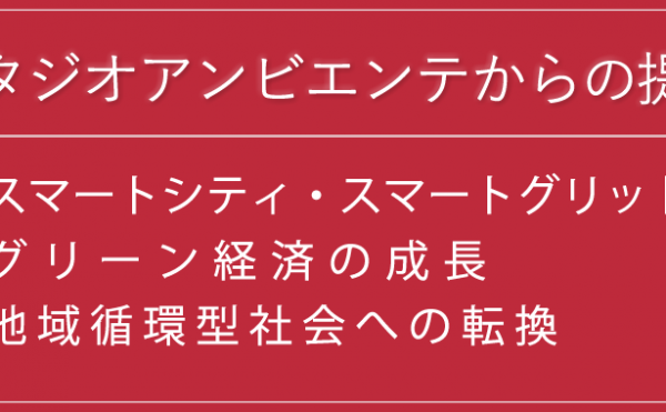 スタジオアンビエンテからの提言