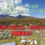 ポールラッシュ祭＠10/19-20