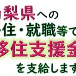 北杜市への移住に補助金100万円