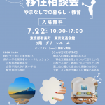 7/22（土）教育と移住相談会＠東京