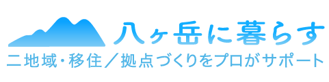 八ヶ岳に暮らす。二地域・移住／拠点づくりをプロがサポート。