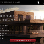 【登録制(無料)】先行してプレミアム物件をご案内します