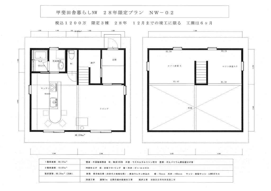 限定６棟 新築戸建て税込10万円 H28年限定プラン 八ヶ岳の不動産 土地探しなら甲斐田舎暮らしネットワーク